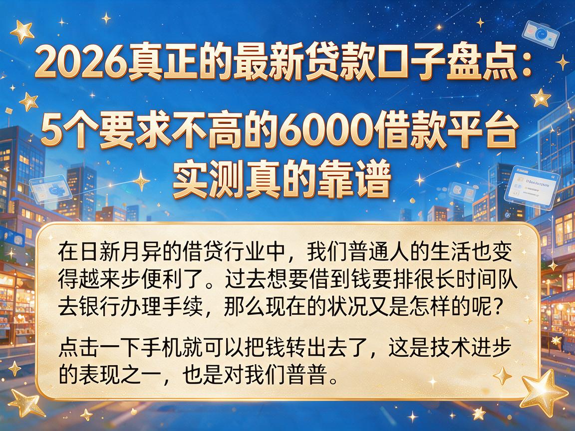 2026真正的最新贷款口子盘点：5个要求不高的6000借款平台，实测真的靠谱