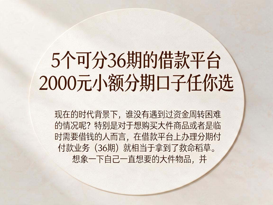 5个可分36期的借款平台,2000元小额分期口子任你选
