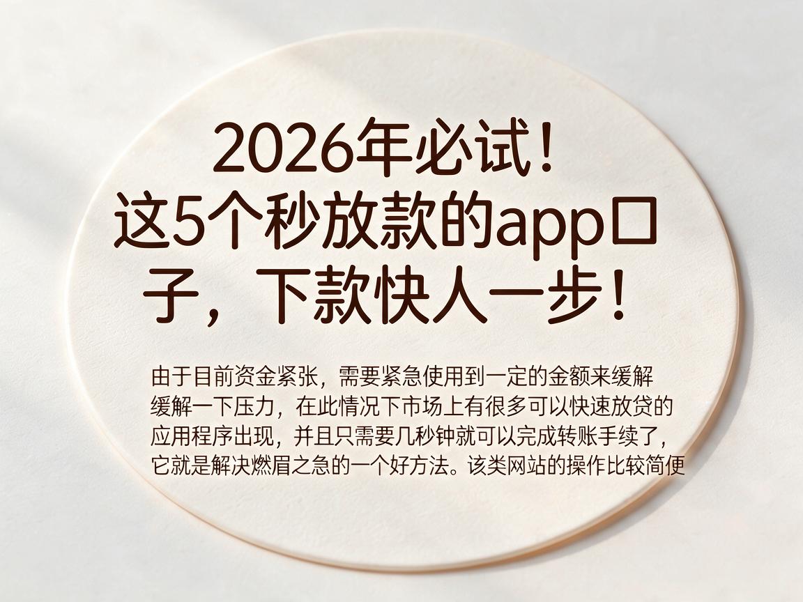2026年必试!这5个秒放款的app口子,下款快人一步!