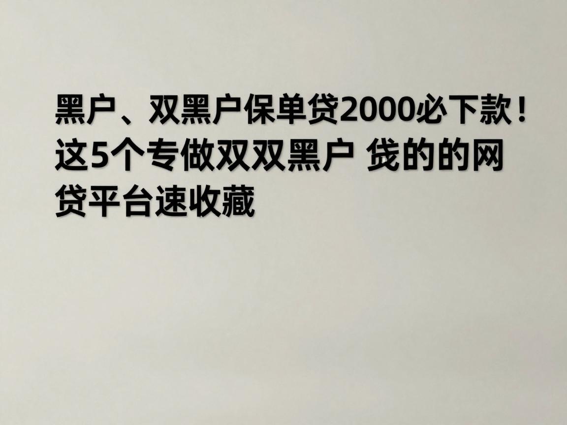黑户、双黑户保单贷2000必下款!这5个专做双黑户保单贷的网贷平台速收藏