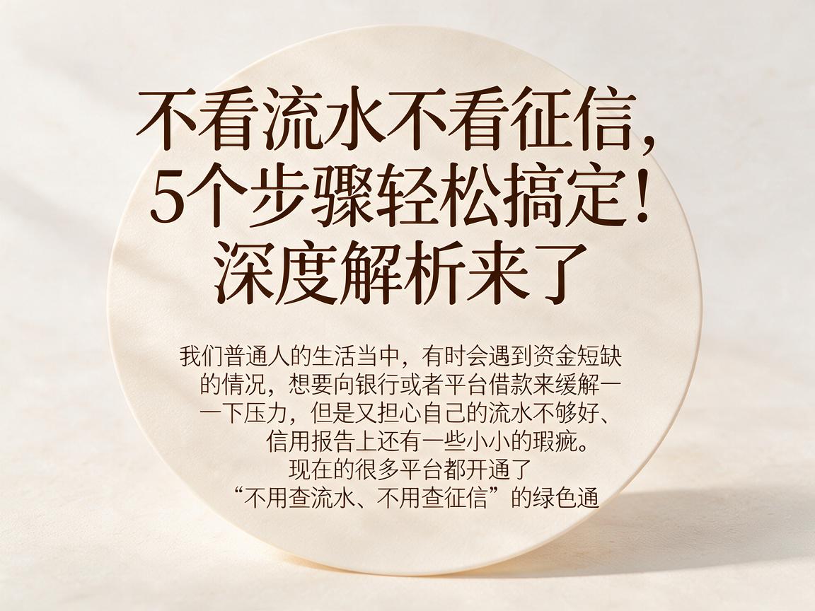 不看流水不看征信,5个步骤轻松搞定!深度解析来了