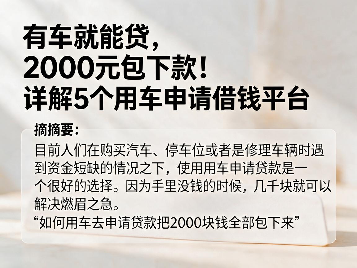 有车就能贷，2000元包下款！详解5个用车申请借钱平台