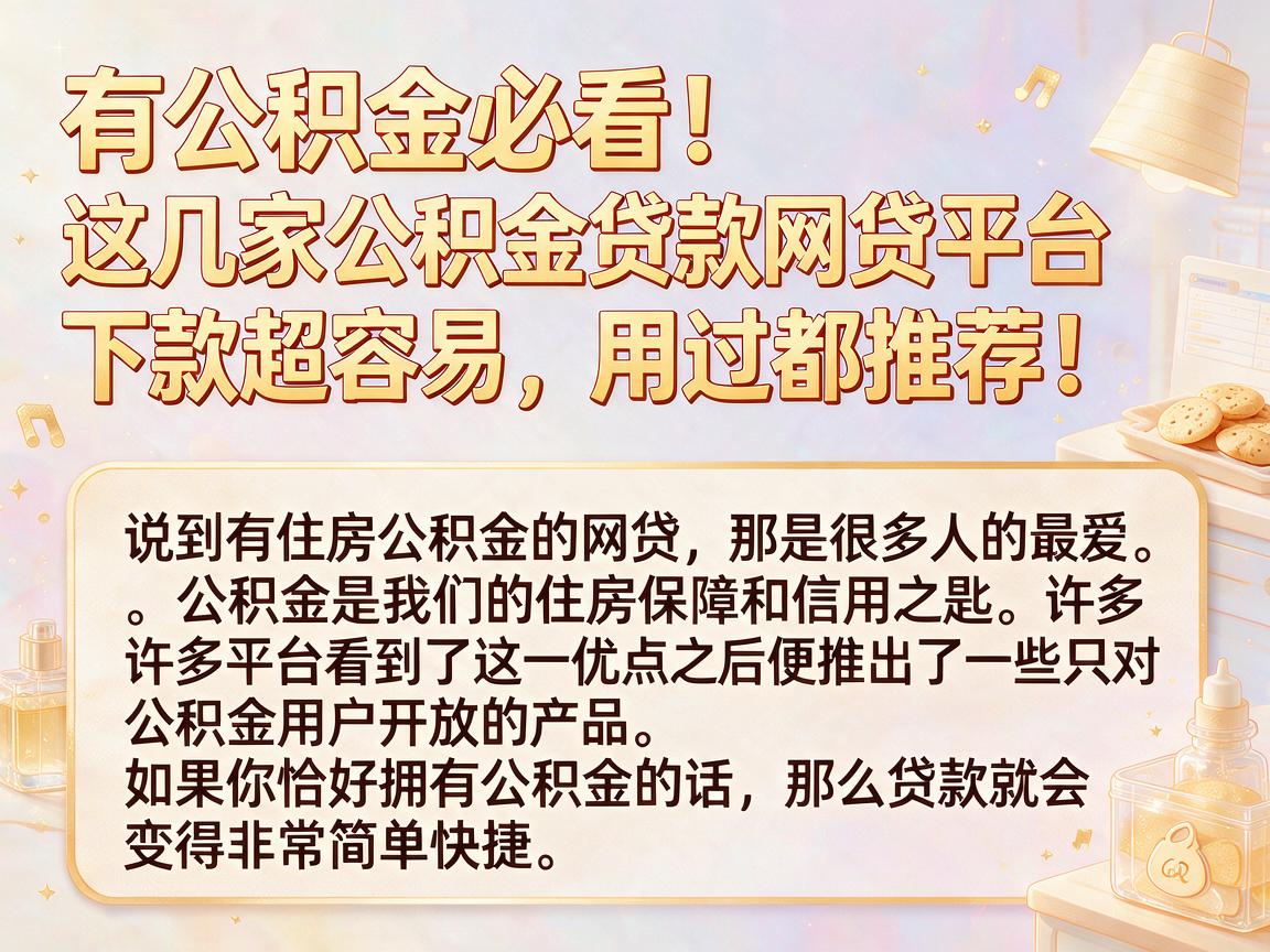 有公积金必看！这几家公积金贷款网贷平台下款超容易，用过都推荐