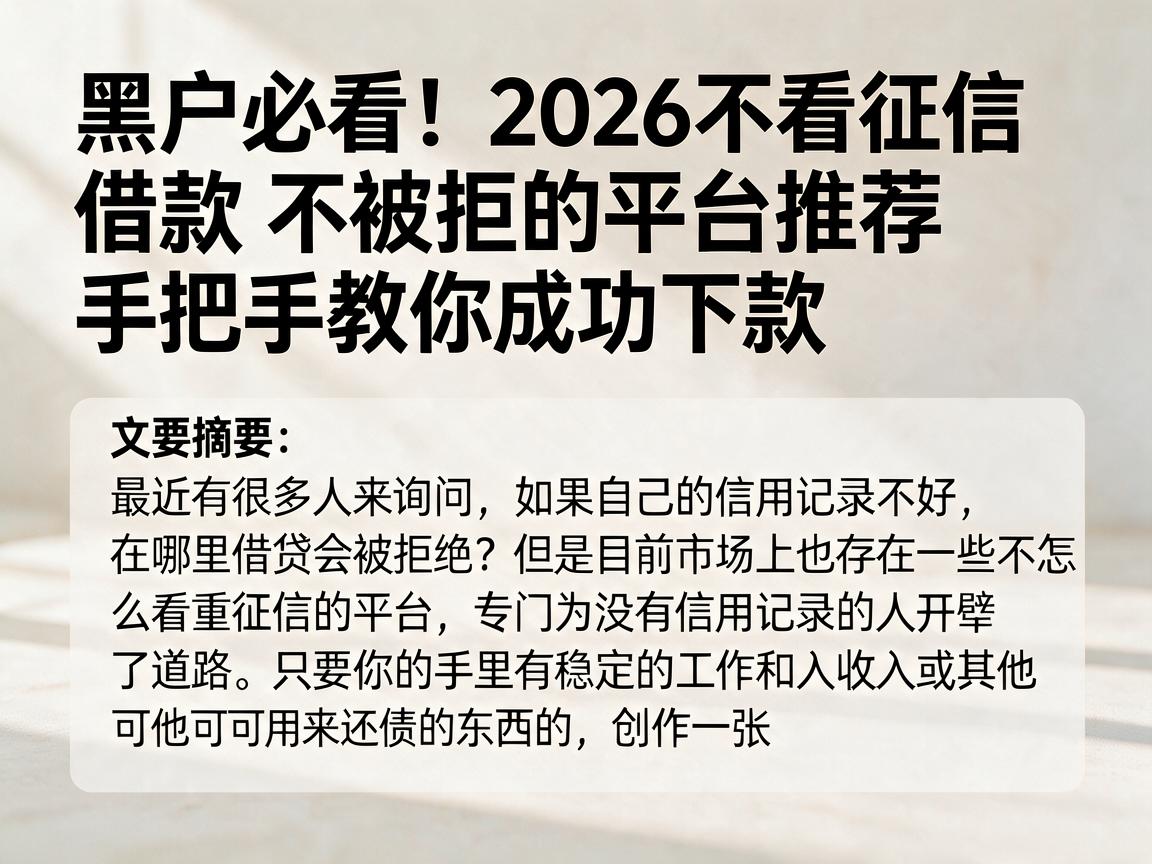 黑户必看!2026不看征信借款不被拒的平台推荐,手把手教你成功下款