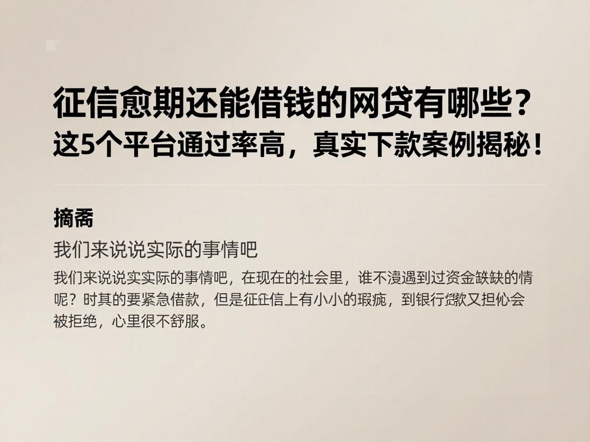 征信逾期还能借钱的网贷有哪些?这5个平台通过率高,真实下款案例揭秘!
