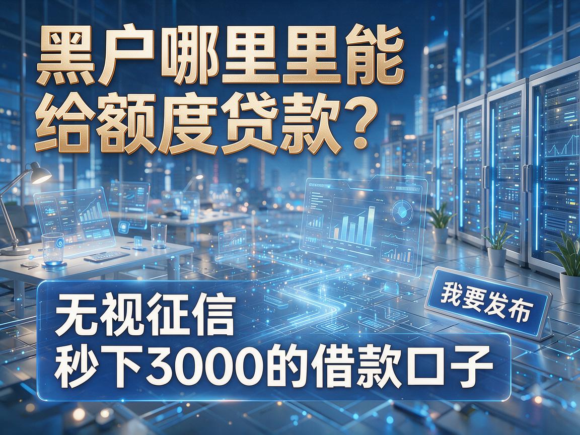 黑户哪里能给额度贷款?精选5个无视征信秒下3000的借款口子