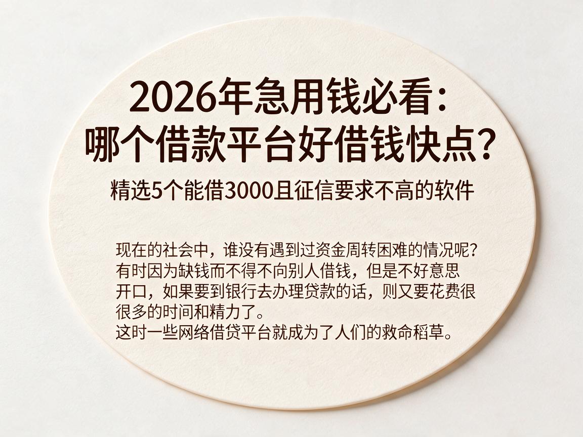 2026年急用钱必看:哪个借款平台好借钱快点?精选5个能借3000且征信要求不高的软件