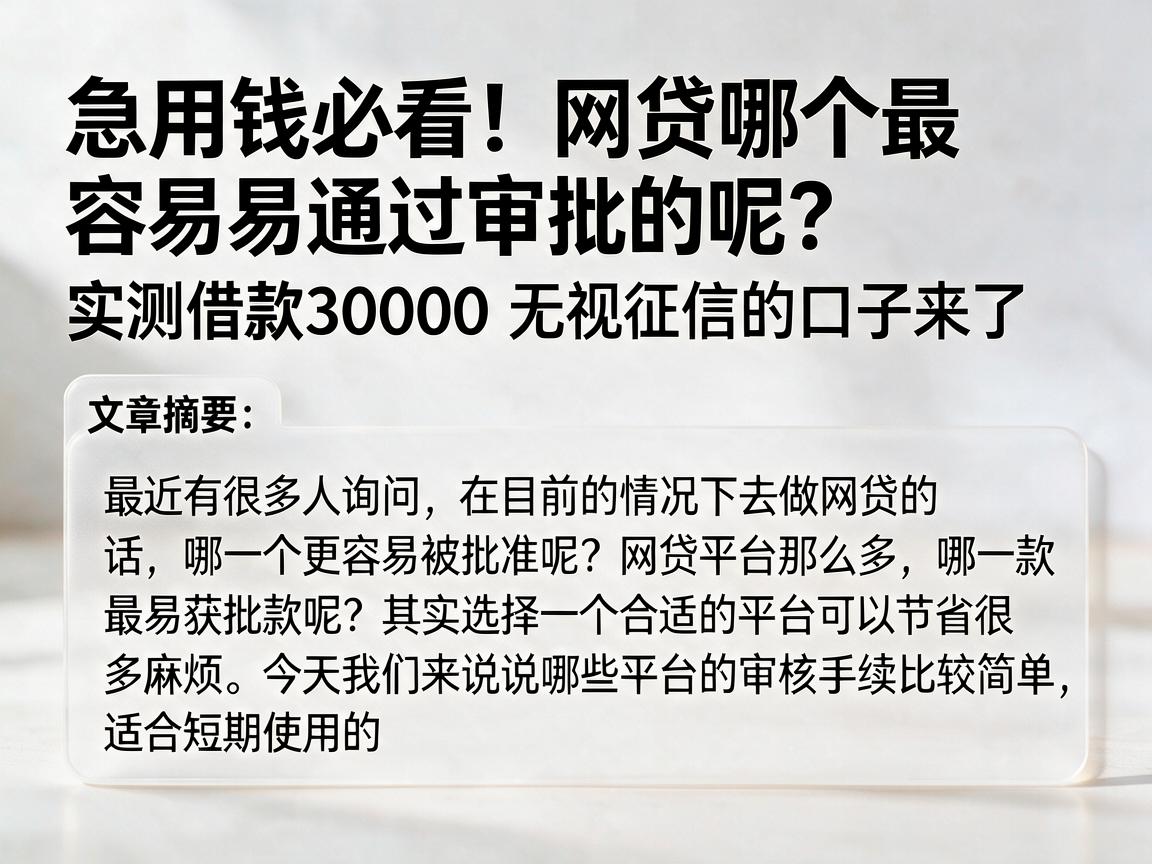 急用钱必看!网贷哪个最容易通过审批的呢?实测借款30000无视征信的口子来了