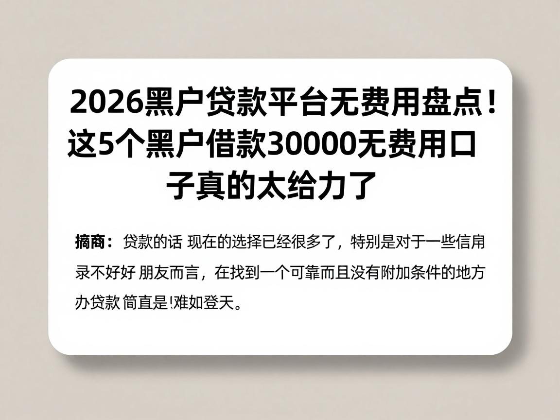 2026黑户贷款平台无费用盘点！这5个黑户借款30000无费用口子真的太给力了