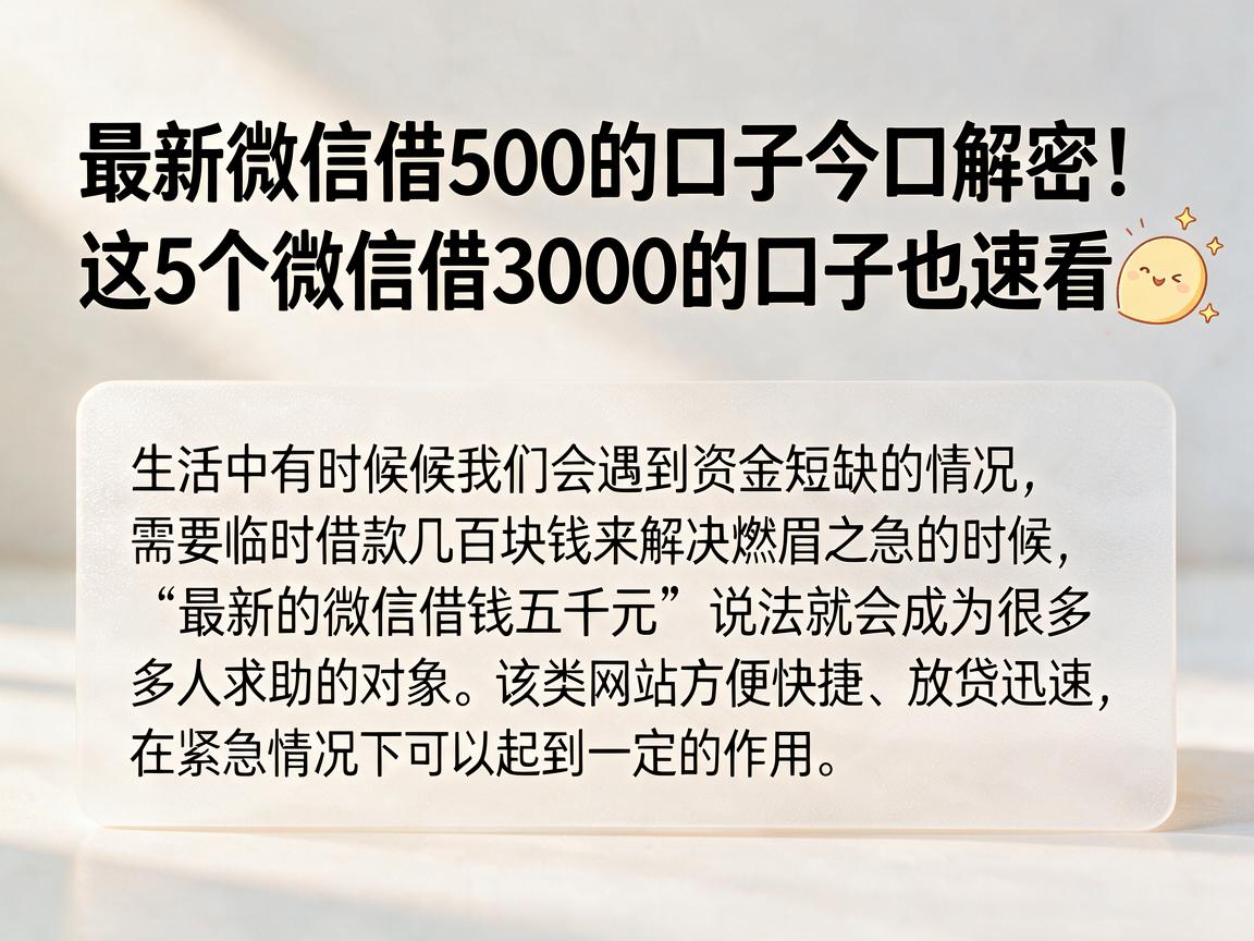 最新微信借500的口子今日解密!这5个微信借3000的口子也速看