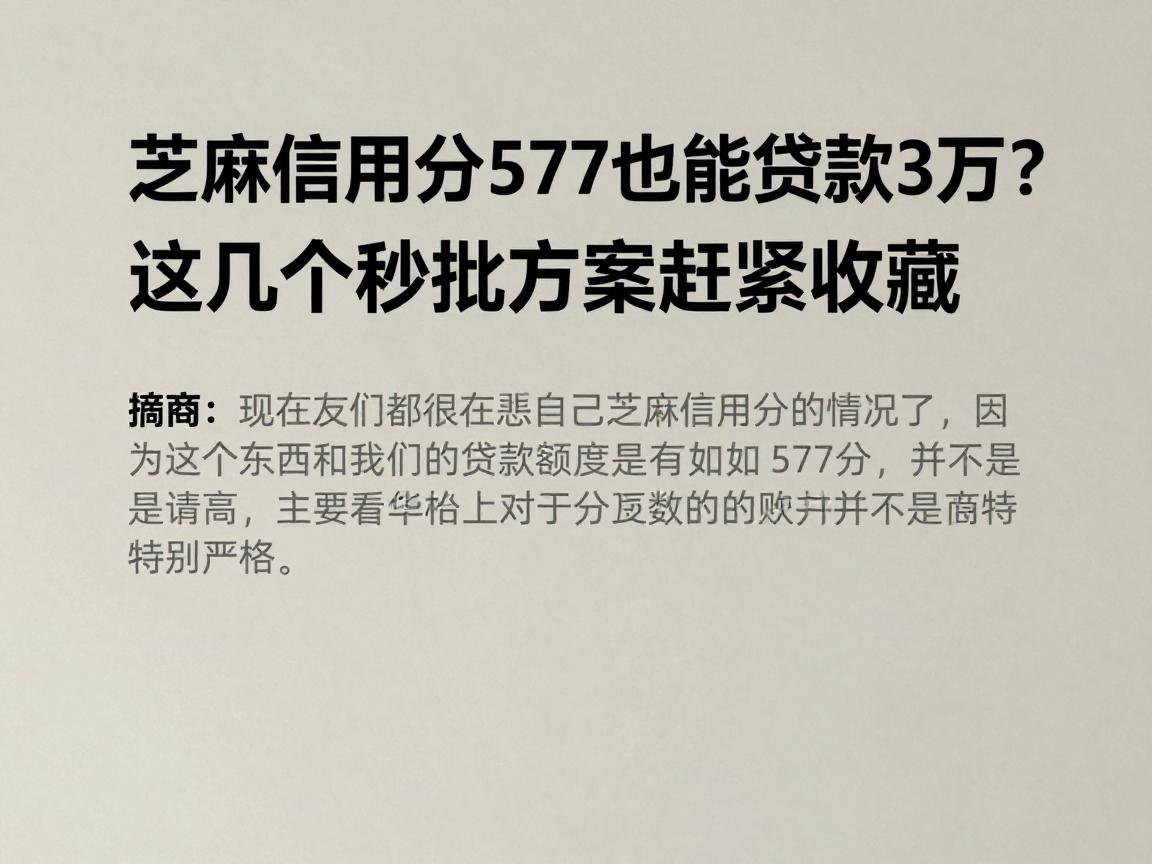 芝麻信用分577也能贷款3万？这几个秒批方案赶紧收藏