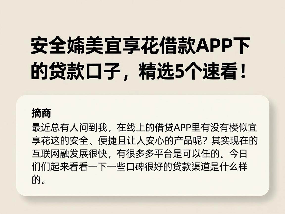 安全媲美宜享花借款APP下载的贷款口子,精选5个速看!