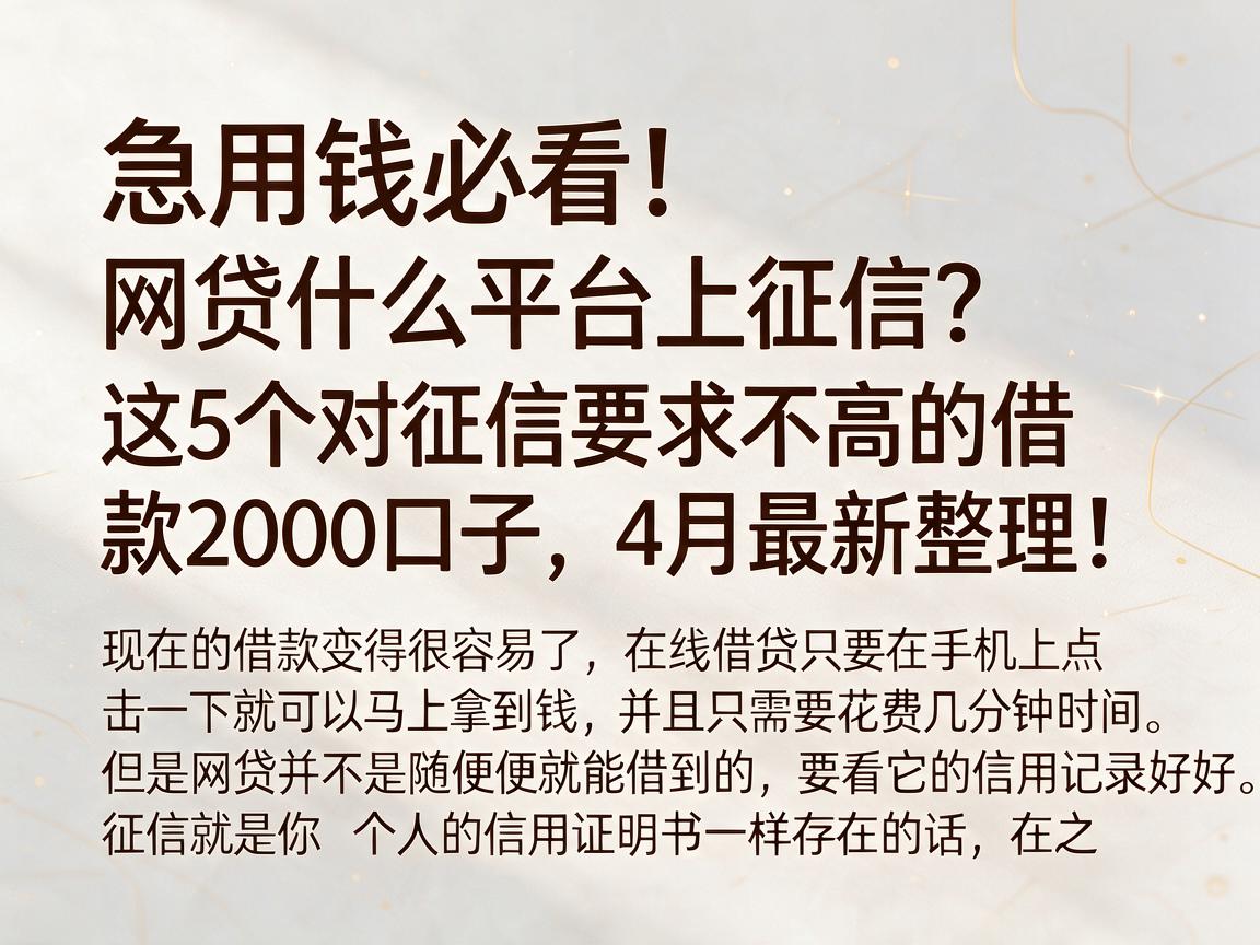 急用钱必看！网贷什么平台上征信？这5个对征信要求不高的借款2000口子，4月最新整理！