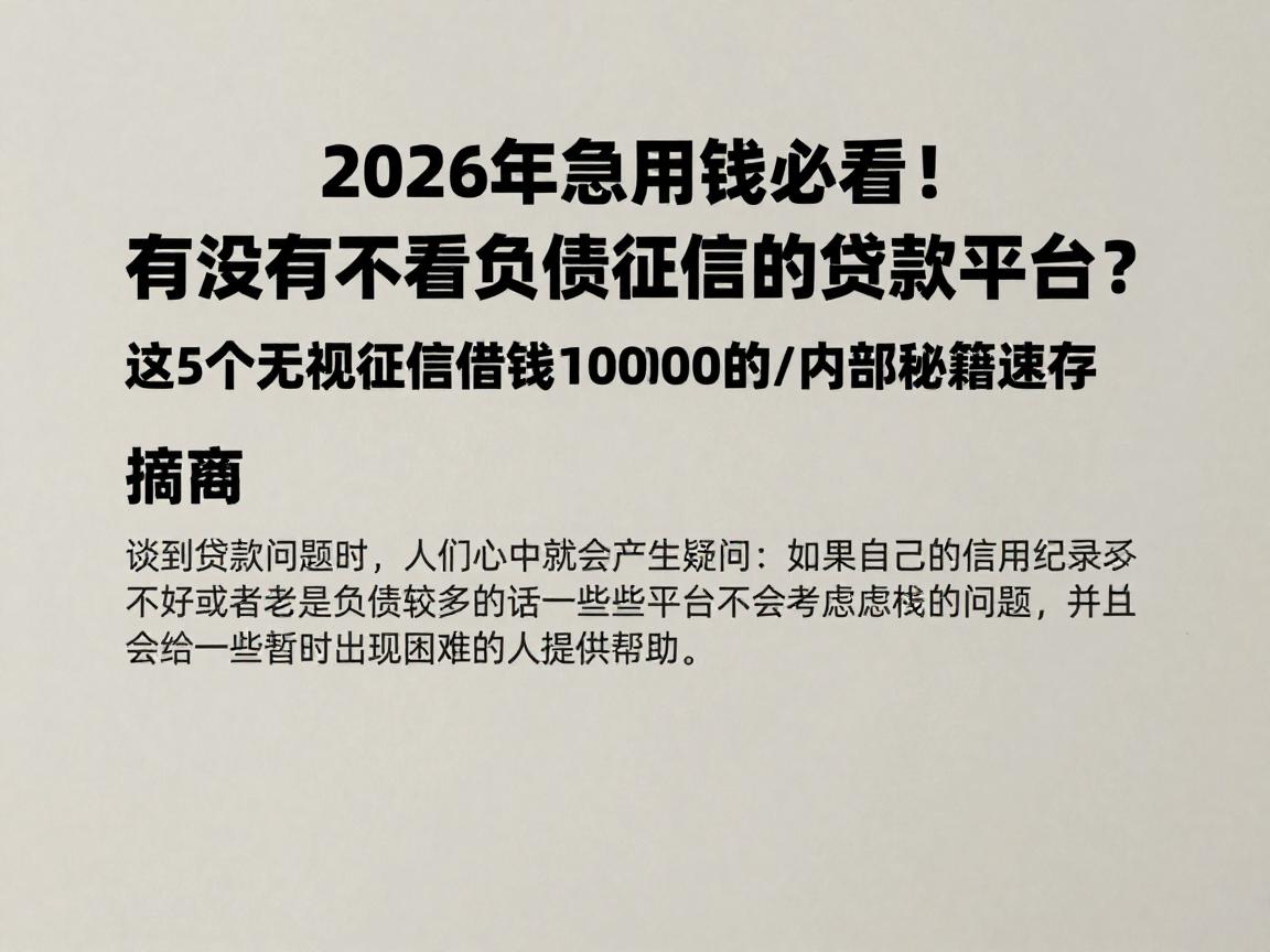 2026年急用钱必看!有没有不看负债征信的贷款平台?这5个无视征信借钱1000的APP内部秘籍速存