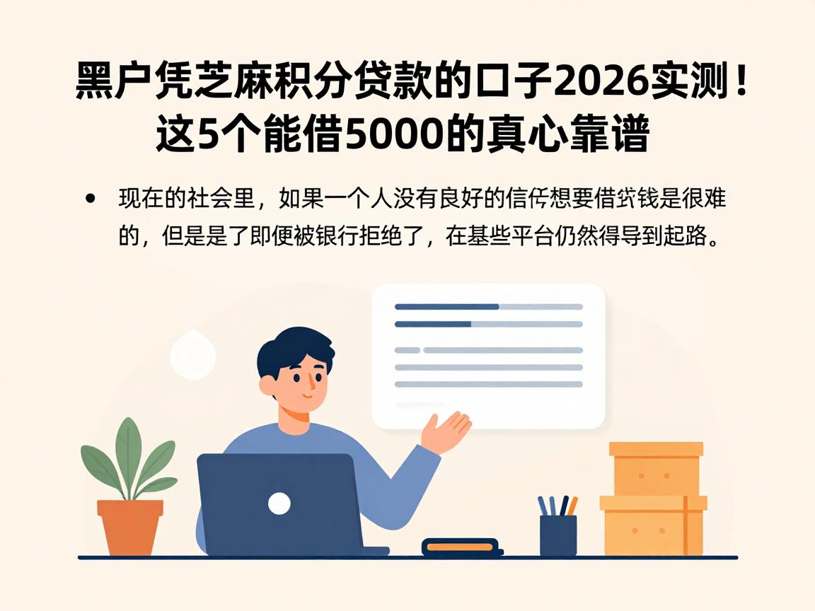 黑户凭芝麻积分贷款的口子2026实测!这5个能借5000的渠道真心靠谱