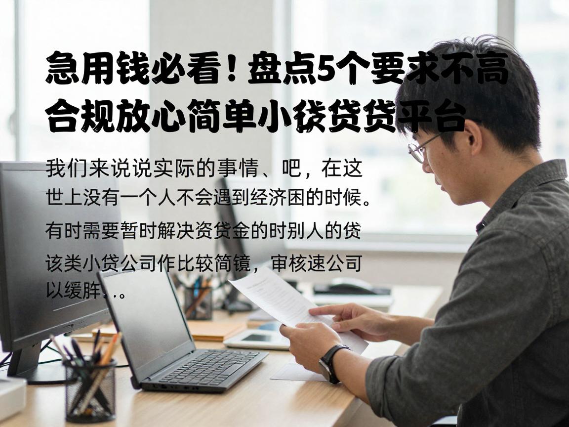 急用钱必看！盘点5个要求不高、合规放心的简单小额贷款平台