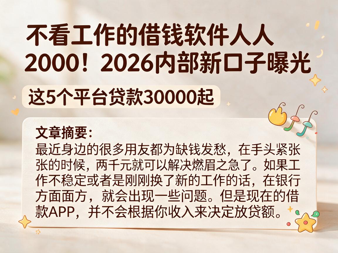 不看工作的借钱软件人人2000!2026内部新口子曝光,这5个平台贷款30000起