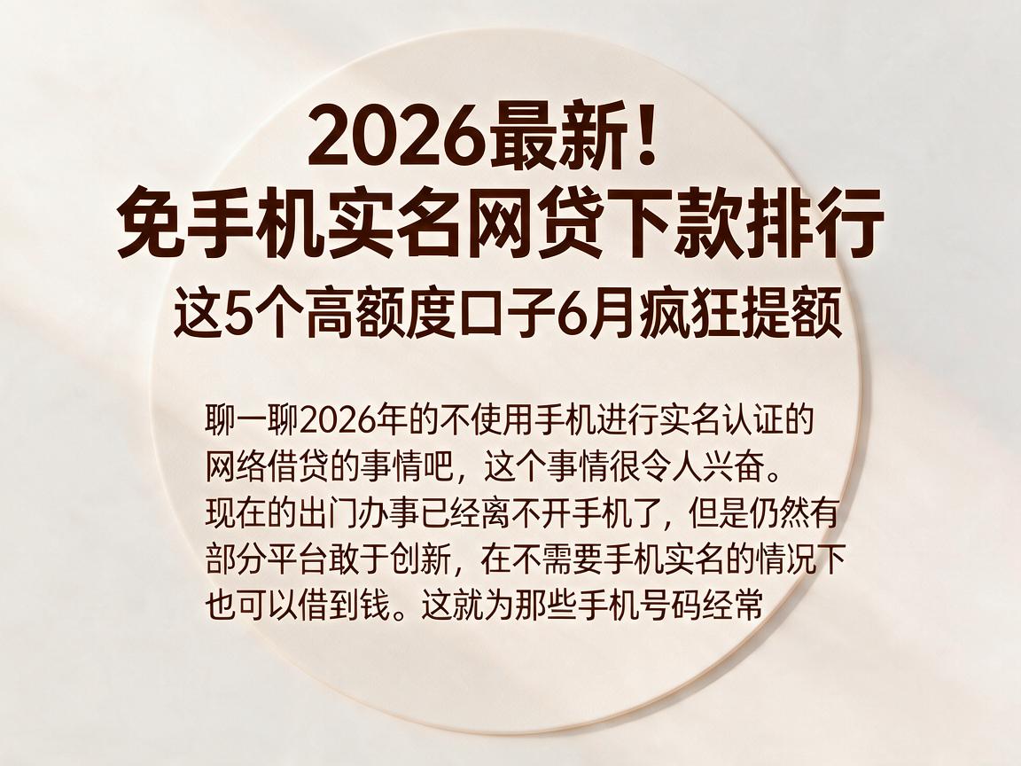 2026最新！免手机实名网贷下款排行，这5个高额度口子6月疯狂提额
