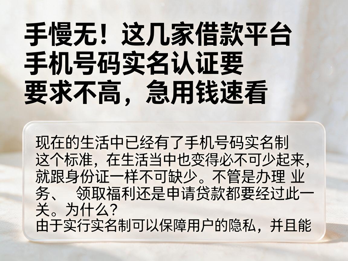 手慢无!这几家借款平台手机号码实名认证要求不高,急用钱速看