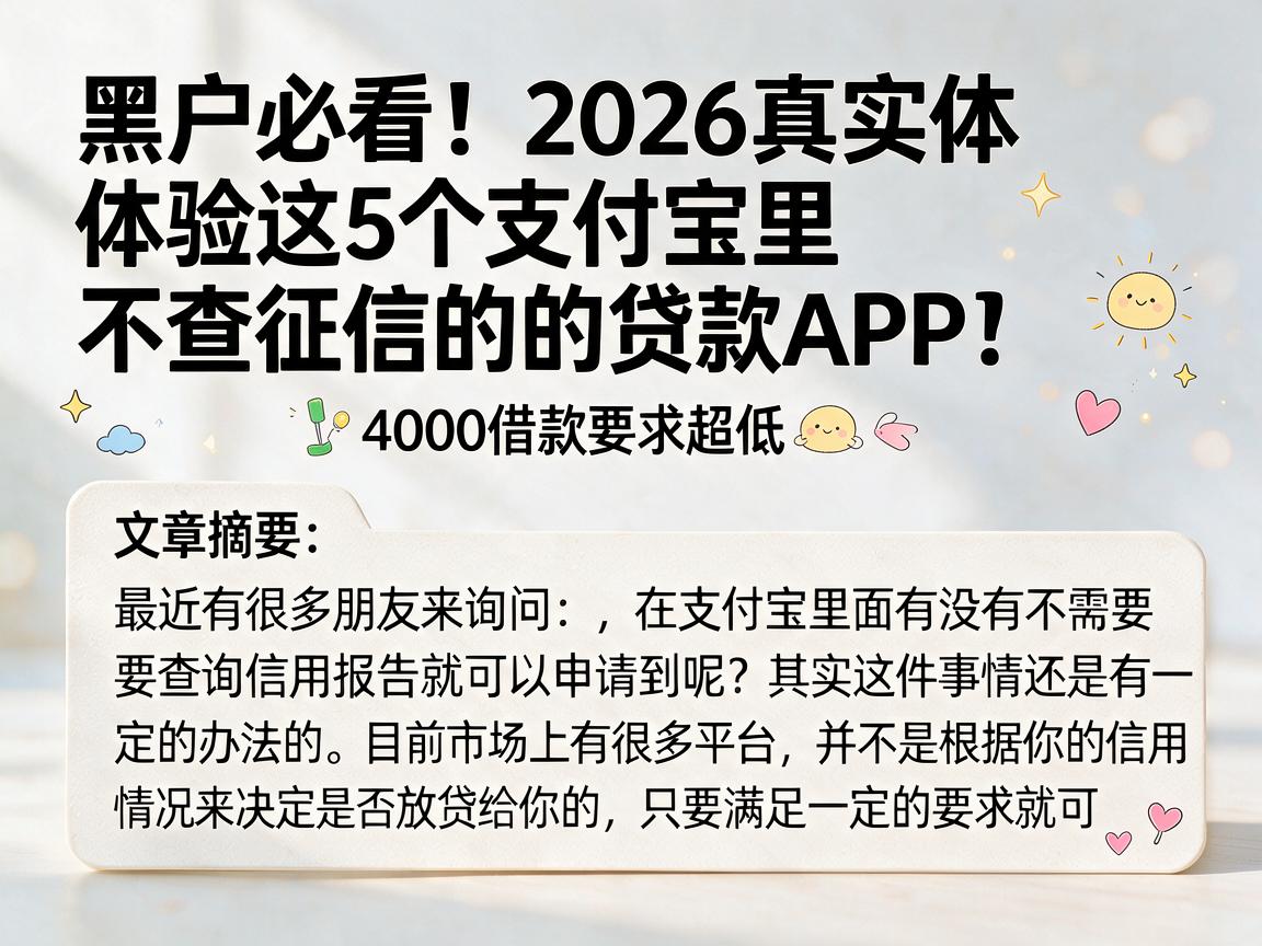 黑户必看!2026真实体验这5个支付宝里不查征信的贷款APP,4000借款要求超低