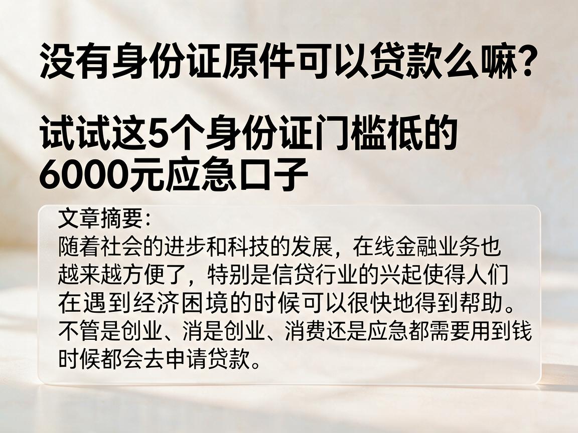 没有身份证原件可以贷款么嘛？试试这5个身份证门槛低的6000元应急口子