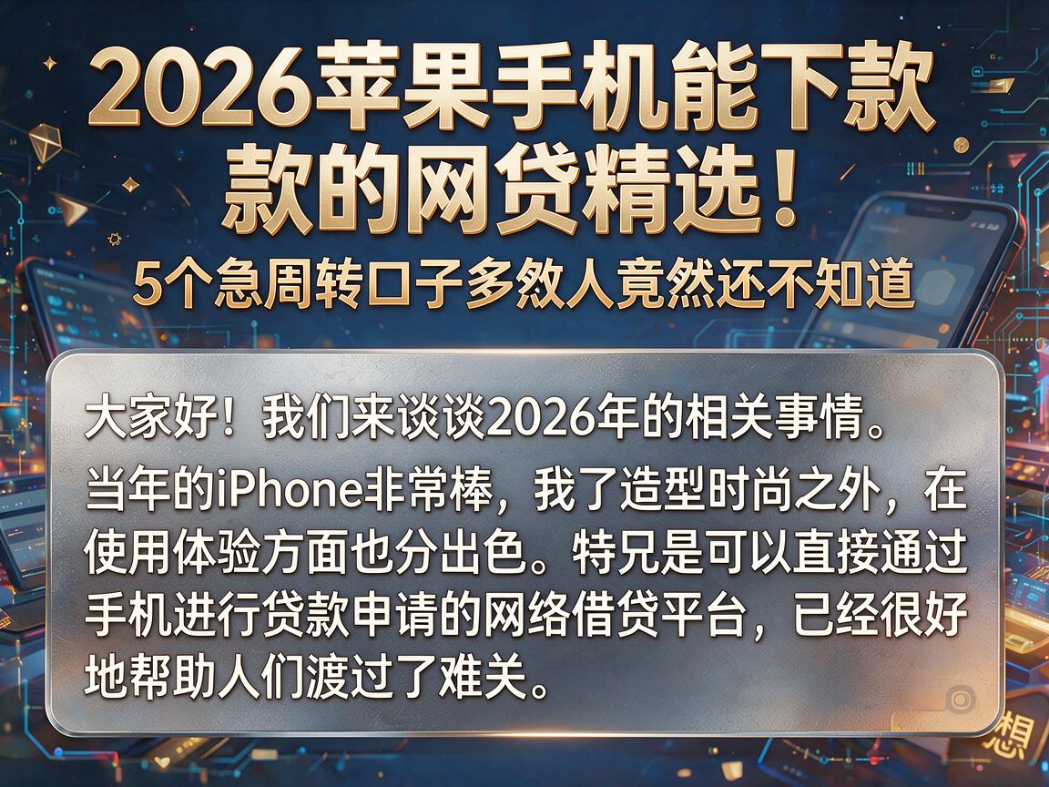 2026苹果手机能下款的网贷精选!5个急周转口子多数人竟然还不知道
