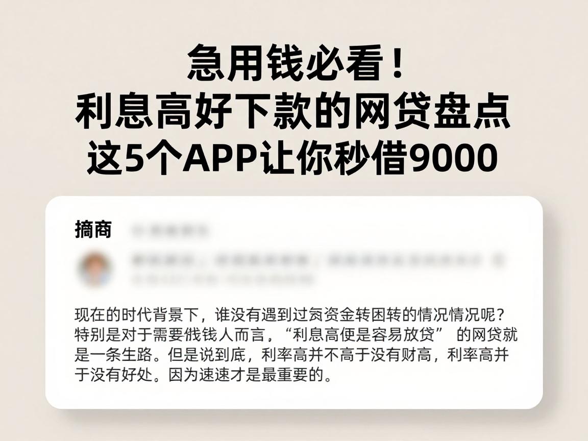 急用钱必看!利息高好下款的网贷盘点,这5个APP让你秒借9000