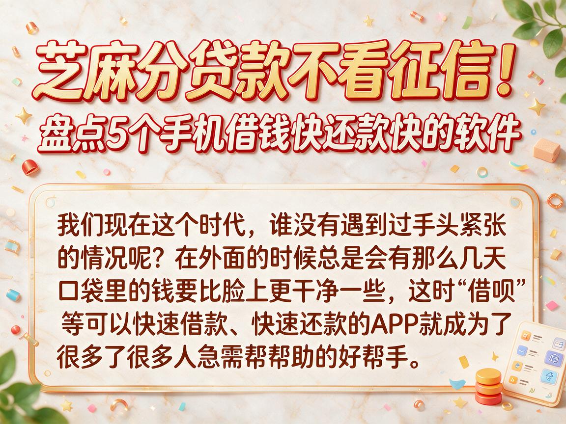 芝麻分贷款不看征信！盘点5个手机借钱快还款快的软件