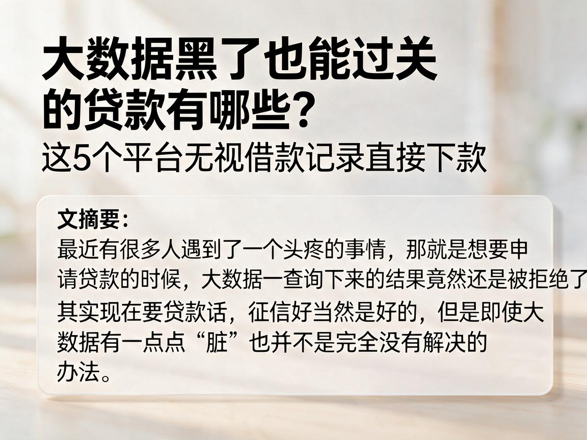 大数据黑了也能过关的贷款有哪些?这5个平台无视借款记录直接下款