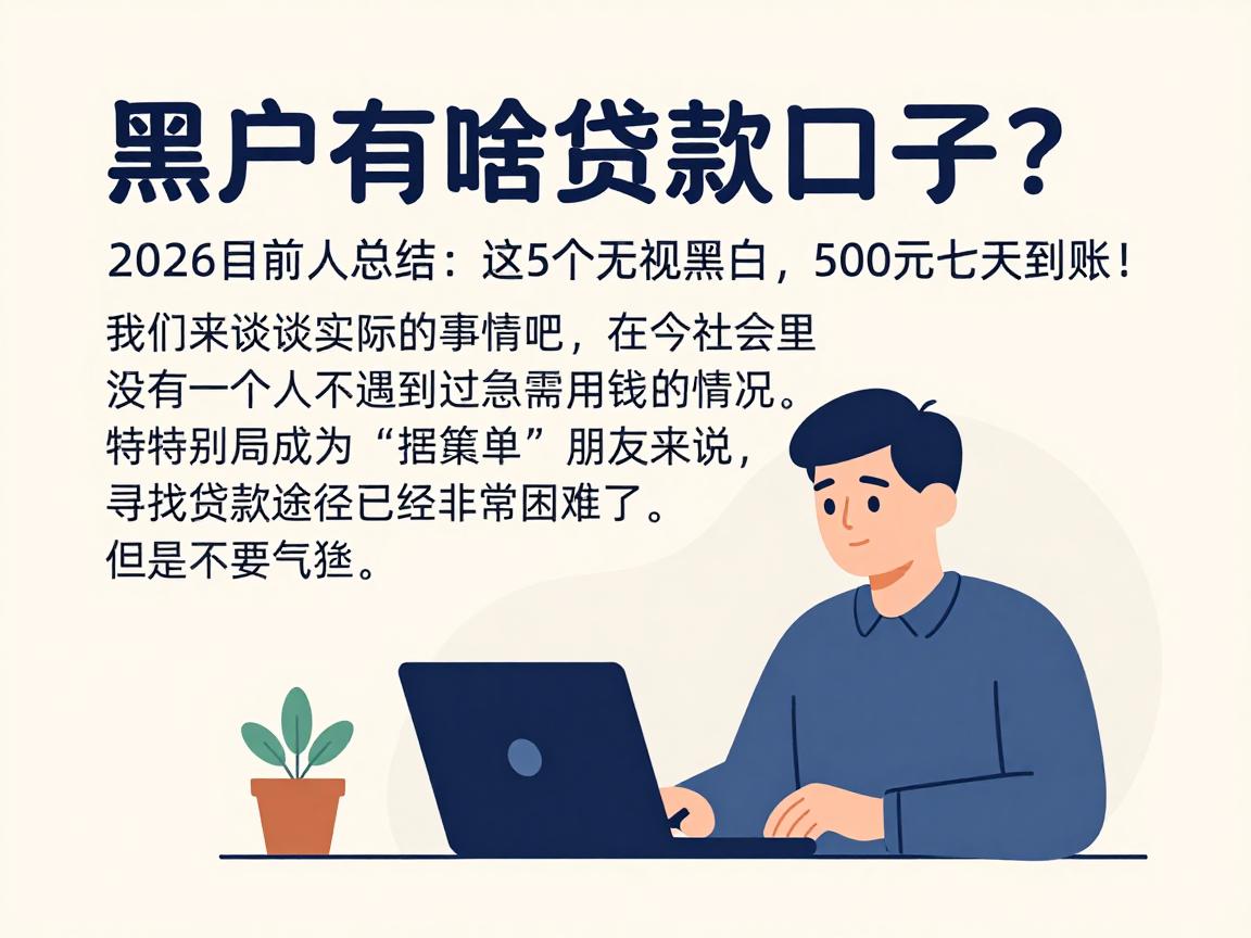 黑户有啥贷款口子?2026年前人总结:这5个无视黑白,500元七天到账!