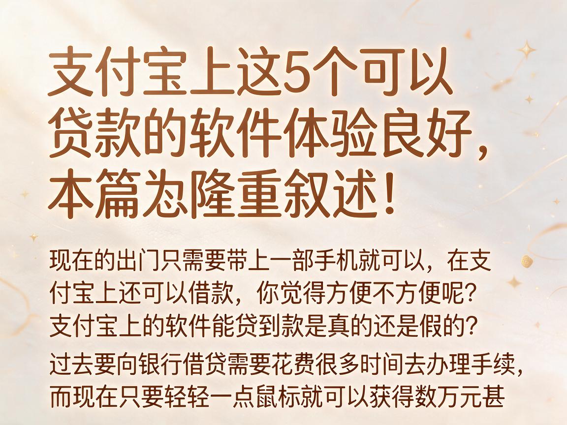 支付宝上这5个可以贷款的软件体验良好，本篇为您隆重叙述！
