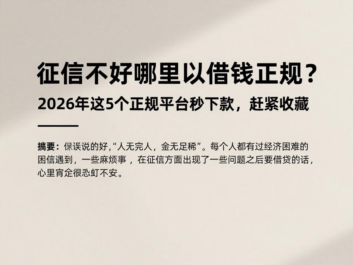 征信不好哪里可以借钱正规?2026年这5个正规平台秒下款,赶紧收藏