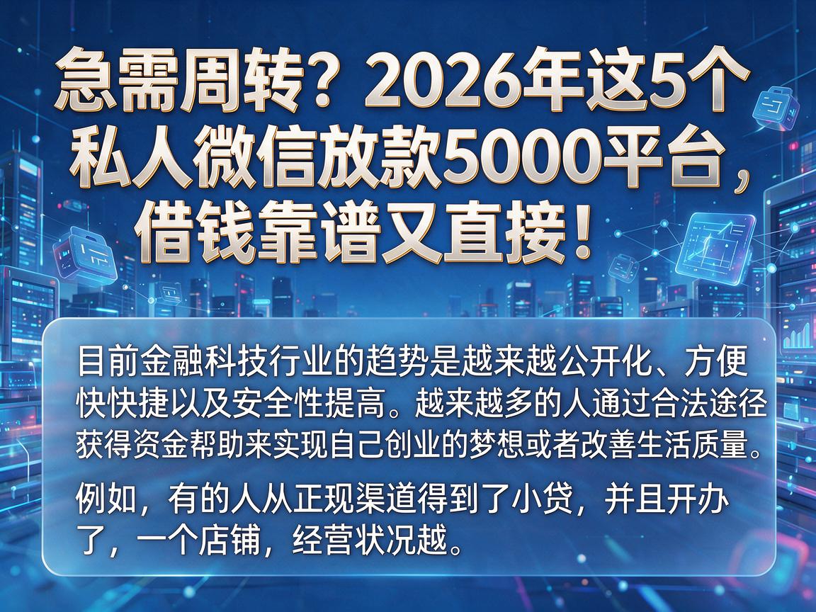 急需周转?2026年这5个私人微信放款5000平台,借钱靠谱又直接!