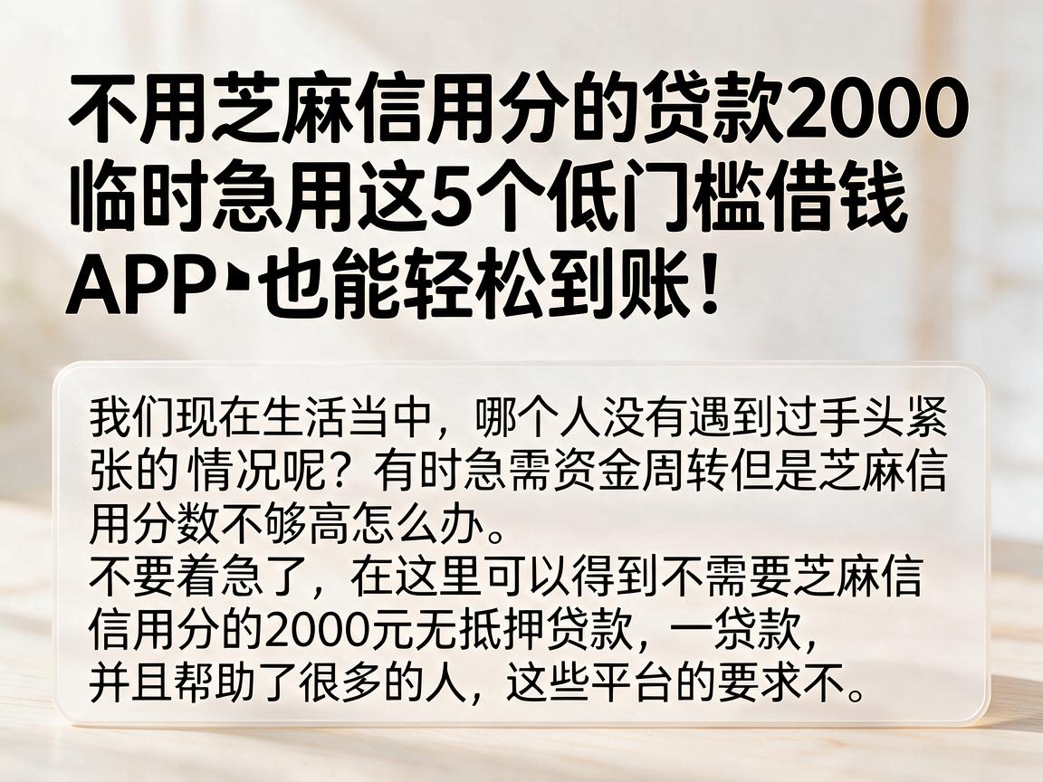 不用芝麻信用分的贷款2000,临时急用这5个低门槛借钱APP也能轻松到账!
