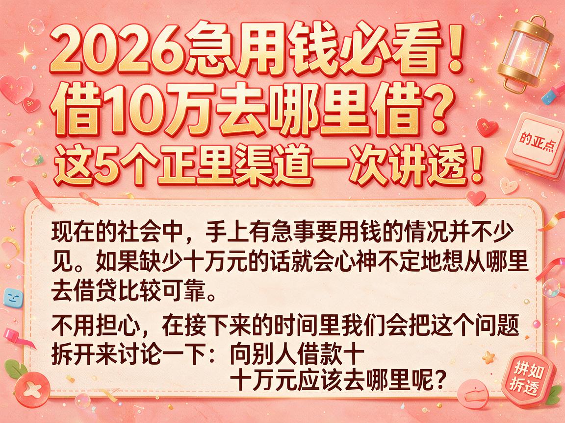 2026急用钱必看！借10万去哪里借？这5个正规渠道一次讲透！