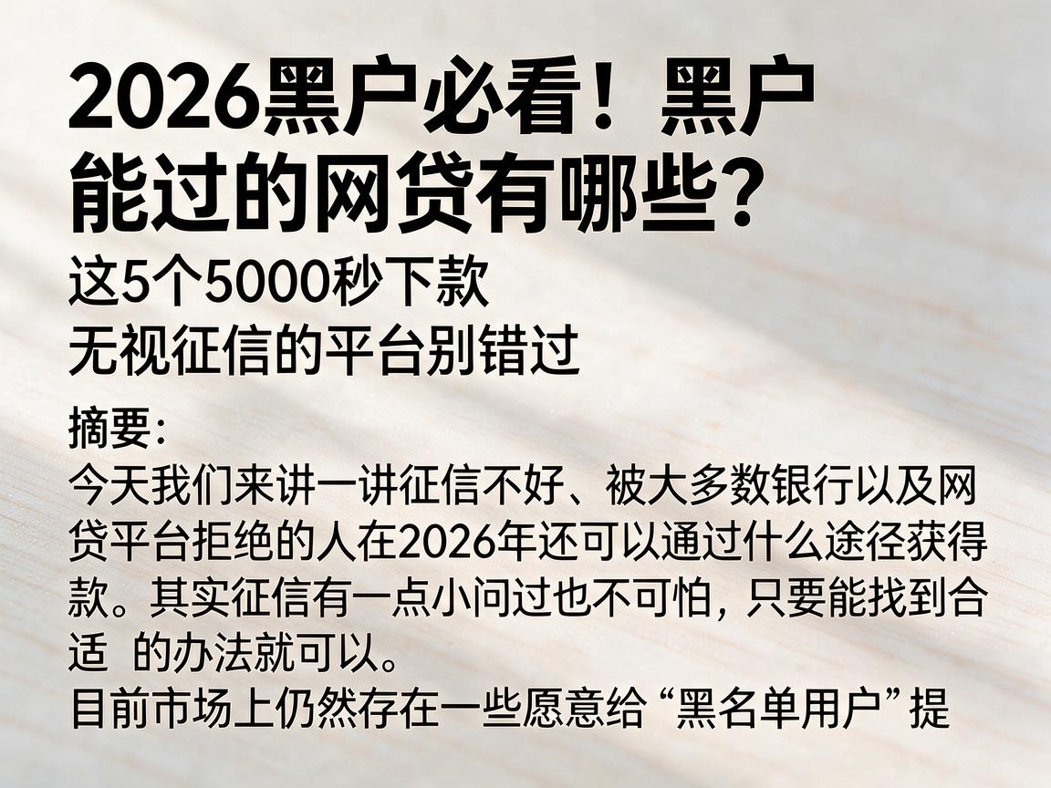 2026黑户必看!黑户能过的网贷有哪些?这5个5000秒下款、无视征信的平台别错过