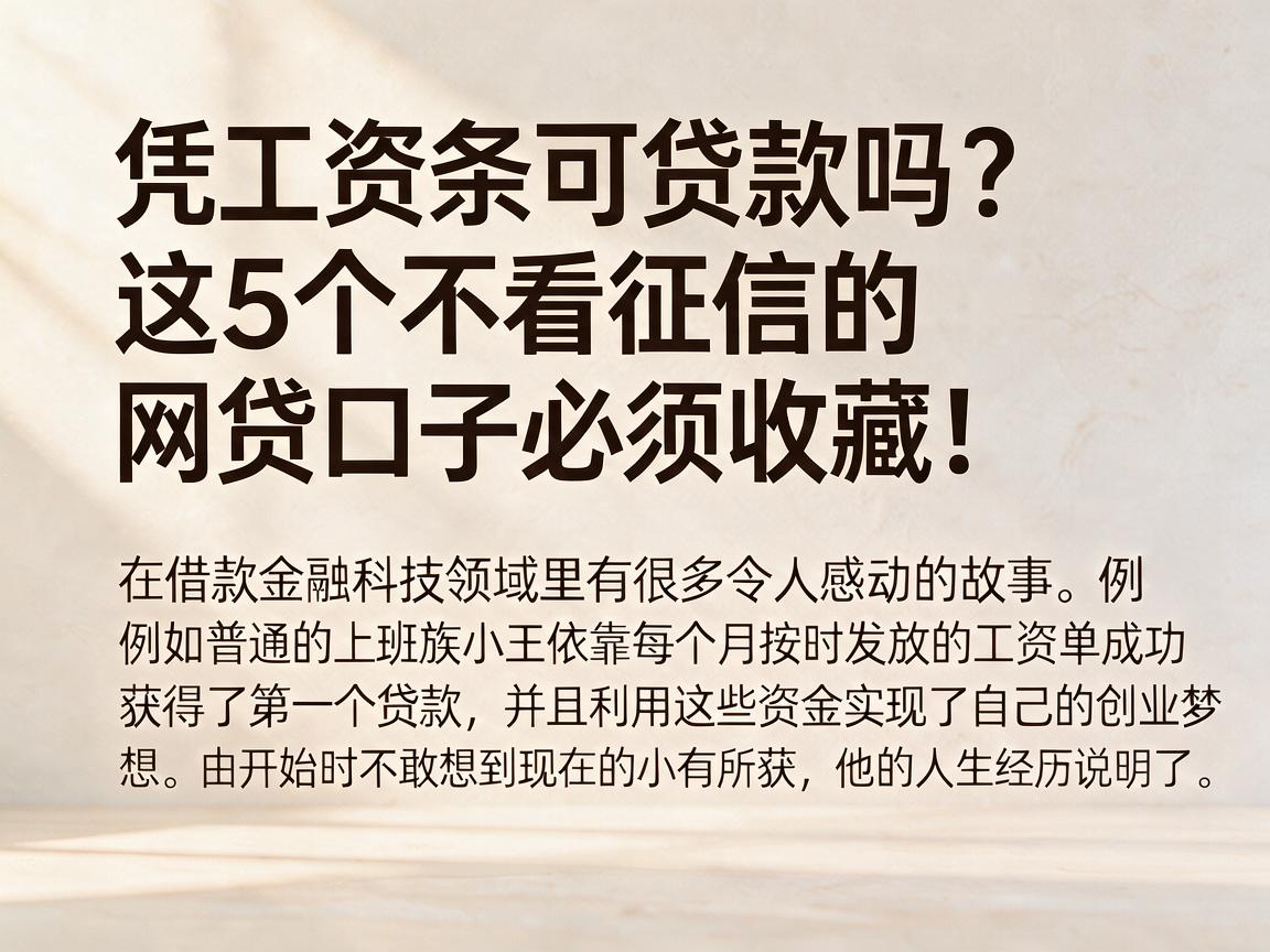凭工资条可贷款吗?这5个不看征信的网贷口子必须收藏!