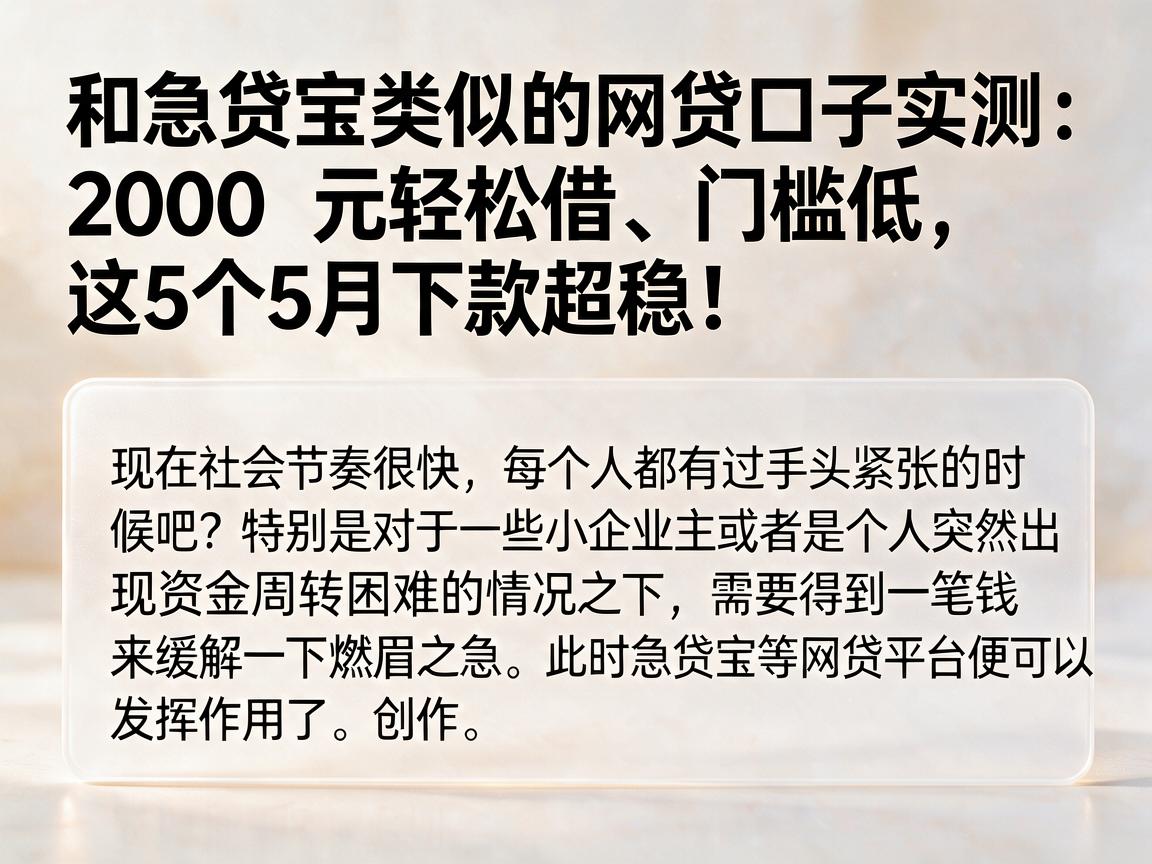 和急贷宝类似的网贷口子实测:2000元轻松借、门槛低,这5个5月下款超稳!