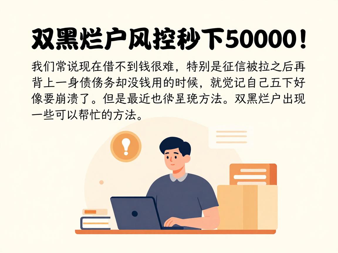 双黑烂户风控秒下50000!2026这五个借钱平台,双黑烂户必下款
