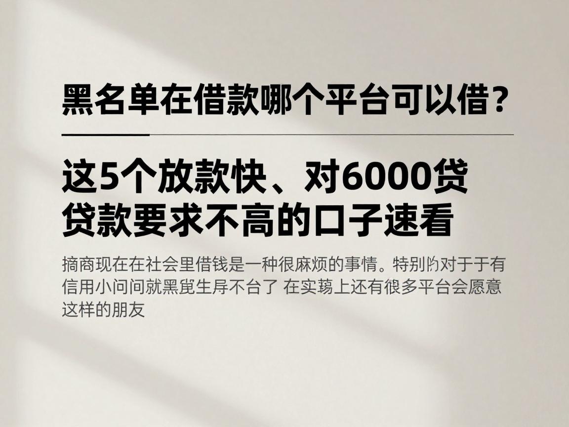 黑名单在借款哪个平台可以借?这5个放款快、对6000贷款要求不高的口子速看