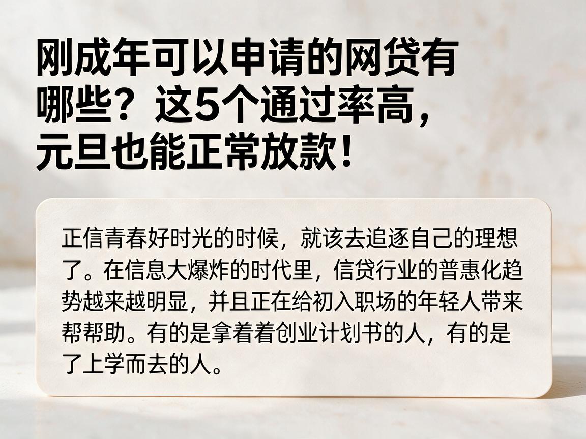 刚成年可以申请的网贷有哪些?这5个通过率高,元旦也能正常放款!
