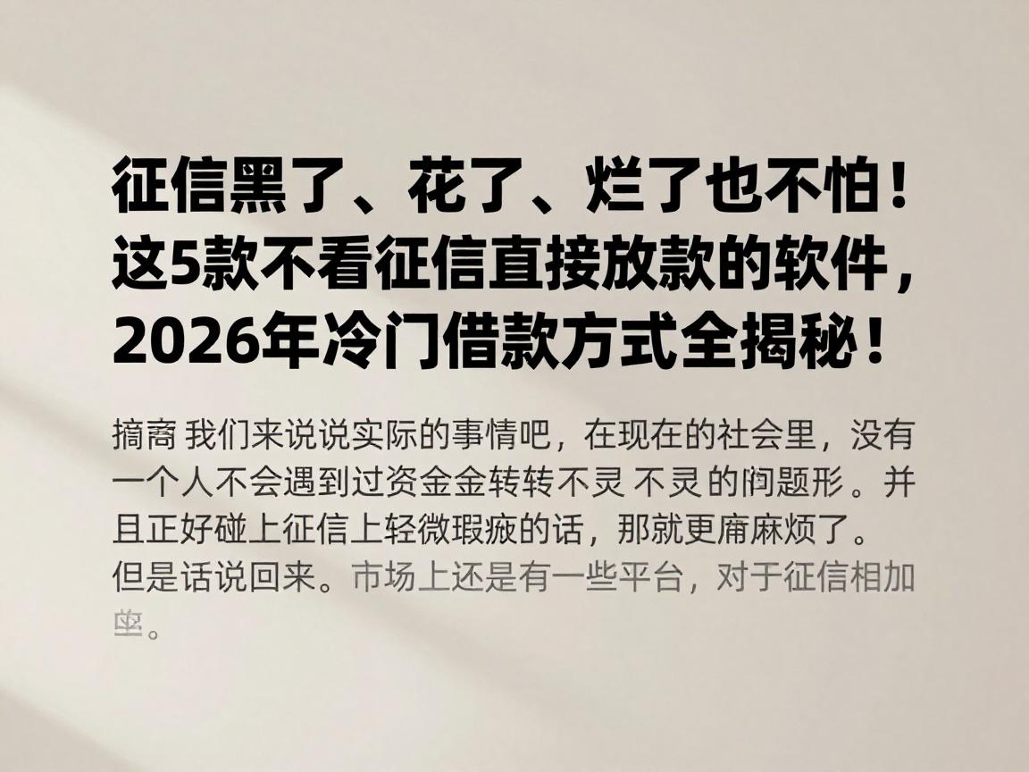 征信黑了、花了、烂了也不怕!这5款不看征信直接放款的软件,2026年冷门借款方式全揭秘!