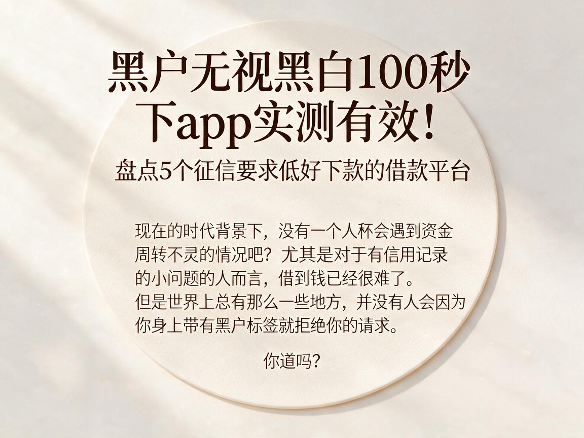 黑户无视黑白100秒下app实测有效！盘点5个征信要求低好下款的借款平台