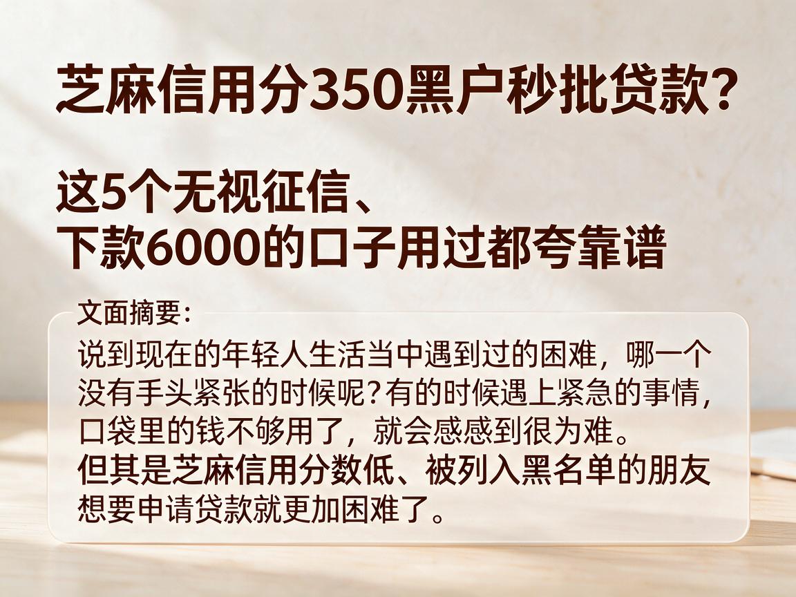 芝麻信用分350黑户秒批贷款?这5个无视征信、下款6000的口子用过都夸靠谱