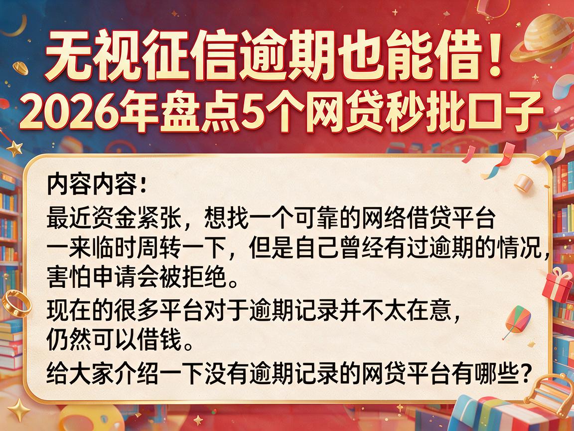 无视征信逾期也能借！2026年盘点5个网贷秒批口子