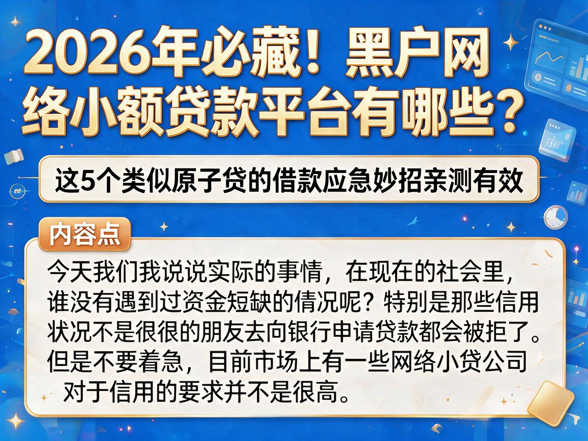 2026年必藏!黑户网络小额贷款平台有哪些?这5个类似原子贷的借款应急妙招亲测有效