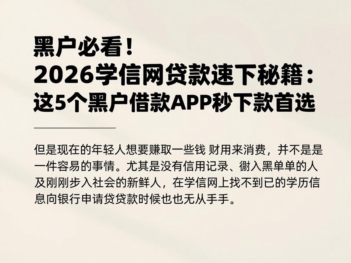 黑户必看！2026学信网贷款速下秘籍：这5个黑户借款APP秒下款首选