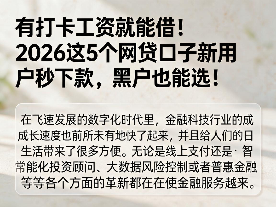 有打卡工资就能借!2026这5个网贷口子新用户秒下款,黑户也能选!