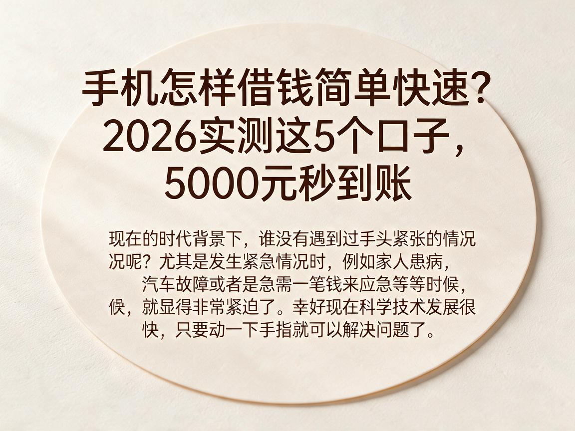 手机怎样借钱简单快速？2026实测这5个口子，5000元秒到账