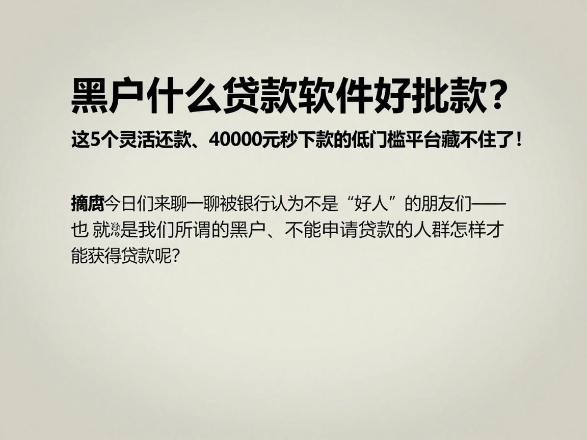 黑户什么贷款软件好批款?这5个灵活还款、40000元秒下款的低门槛平台藏不住了!